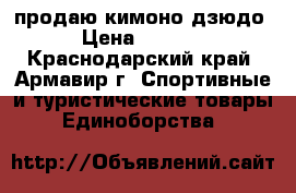 продаю кимоно дзюдо › Цена ­ 1 500 - Краснодарский край, Армавир г. Спортивные и туристические товары » Единоборства   